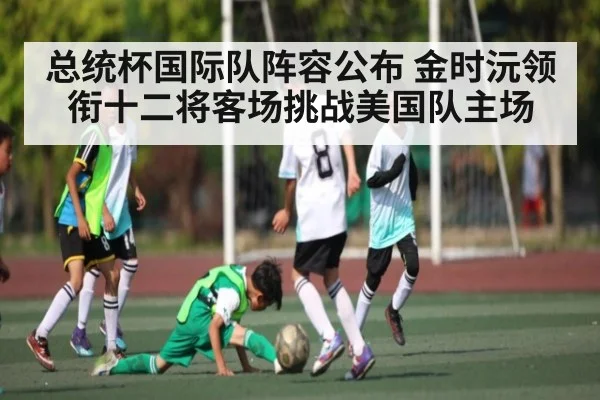 总统杯国际队阵容公布 金时沅领衔十二将客场挑战美国队主场