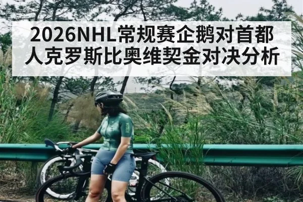 2026NHL常规赛企鹅对首都人克罗斯比奥维契金对决分析